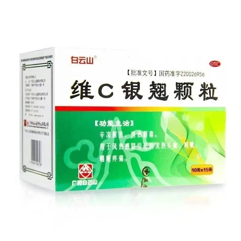 白云山维c银翘颗粒 冲剂10g*15袋/盒风热感冒辛凉解表发热头痛