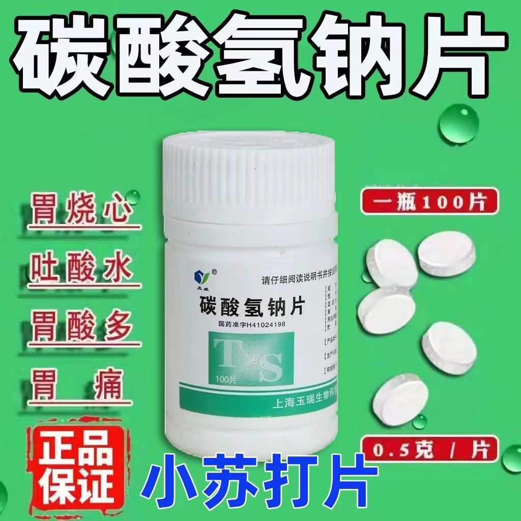 【玉威】碳酸氢钠片300mg*100片/盒