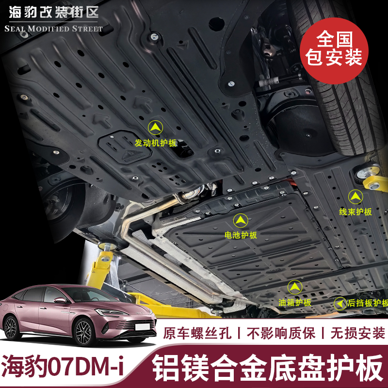 海豹07dmi底盘护板防刮蹭