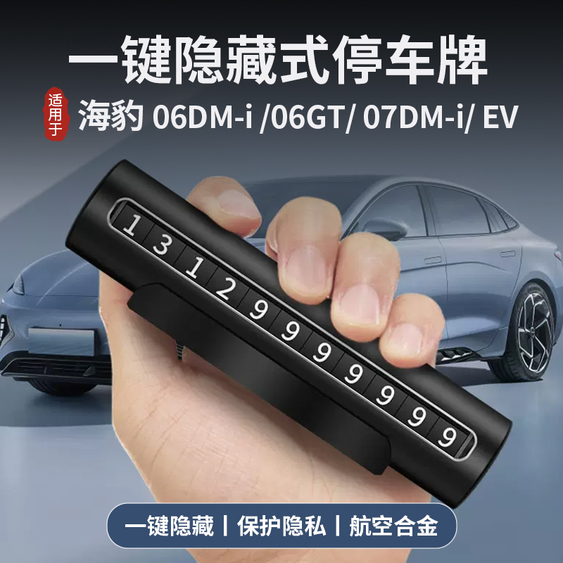 适用比亚迪海豹临时挪车牌隐藏式