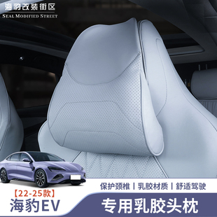 22-24款比亚迪海豹EV乳胶头枕腰靠枕芯柔软纳帕皮原车定制头枕