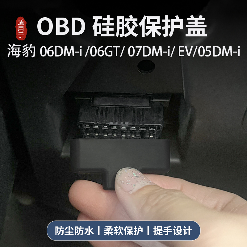 海豹06dmi/06GT/05dmi/07dmi/EV诊断接口OBD保护盖防尘防水改装