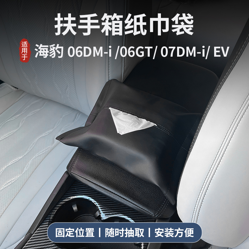 海豹06/dmi/ev车载纸巾盒车内抽纸盒挂式高级汽车扶手箱车上挂袋