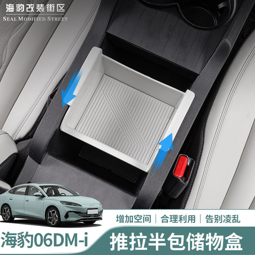 海豹06dmi扶手箱储物盒扶手箱