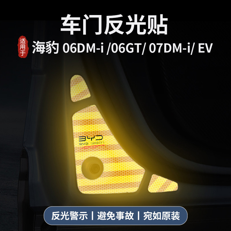 比亚迪海豹车门反光贴