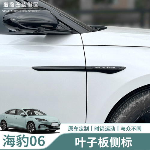 海豹06dmi叶子板侧标贴