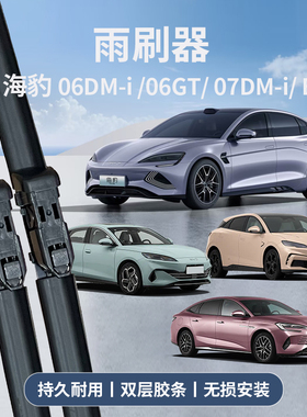适用于比亚迪海豹06dmi/07dmi/ev/06GT雨刮器无骨耐用雨刷片