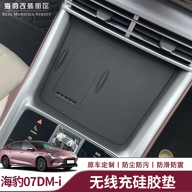 海豹07dmi硅胶无线充硅胶垫