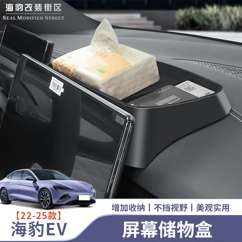 比亚迪海豹导航屏幕后储物盒