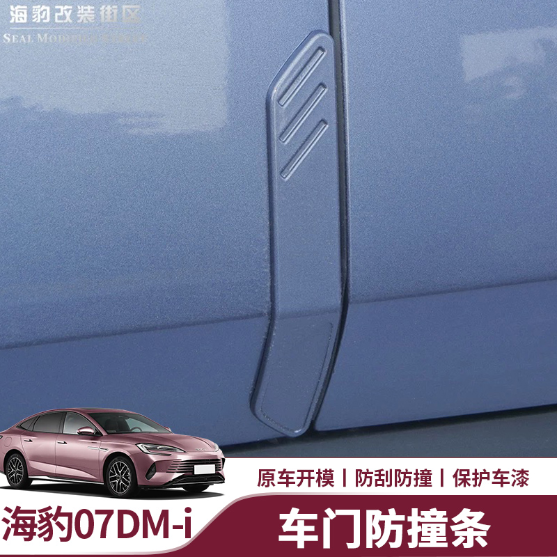 海豹07dmi车门防撞条防撞贴