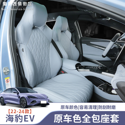 适用海豹5座专用全包座套纳帕皮