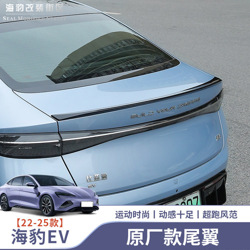 海豹EV尾翼碳纤维运动尾翼