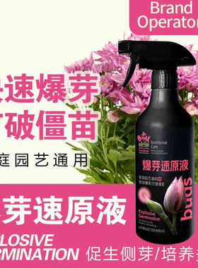 爆芽素原液多肉催芽分化活力素盆栽植物三角梅月季通用生根营养液