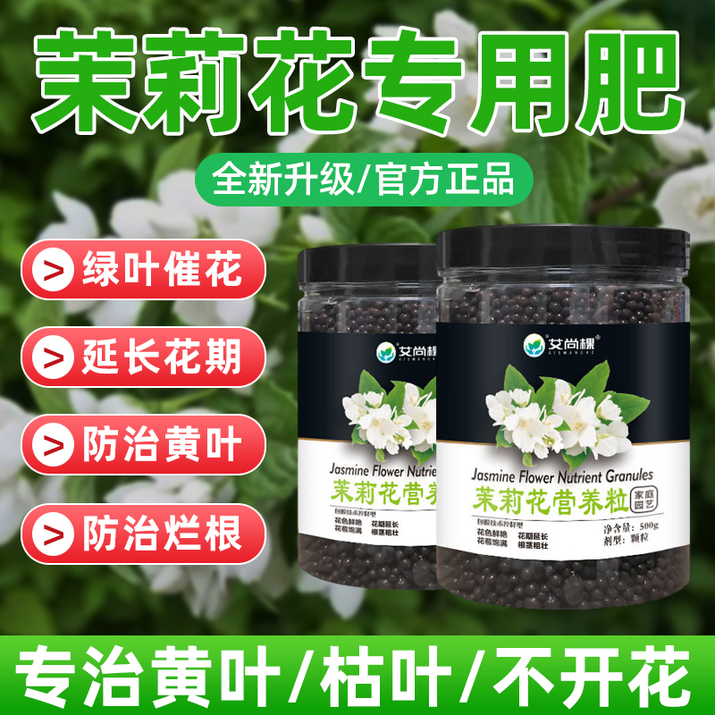 茉莉花肥料专用肥催花绿叶促进开花通用型营养颗粒肥缓释有机肥料 鲜花速递/花卉仿真/绿植园艺 家庭园艺肥料 原图主图