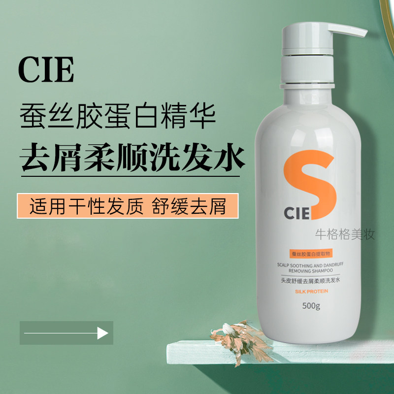 CIE头皮舒缓去屑柔顺洗发水