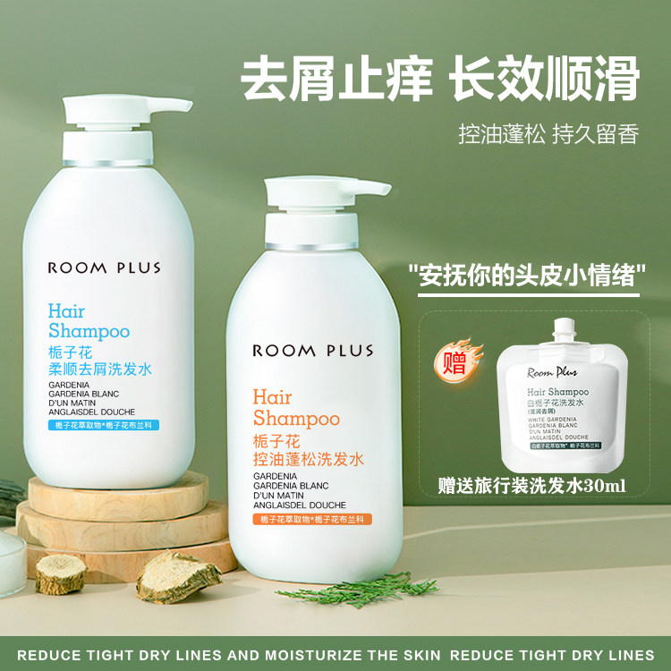 roomplus栀子花洗发水控油蓬松去屑柔顺洗头膏露护发素男女士洗护