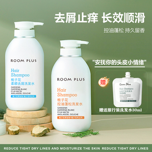 roomplus栀子花洗发水控油蓬松去屑柔顺洗头膏露护发素男女士洗护