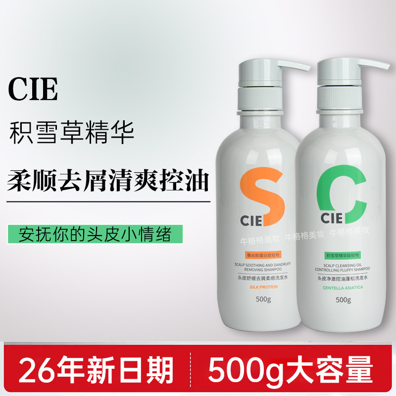 CIE积雪草洗发水油性干性