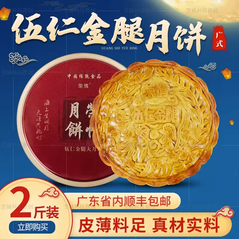 荣情广式伍仁金腿大月饼中秋礼盒