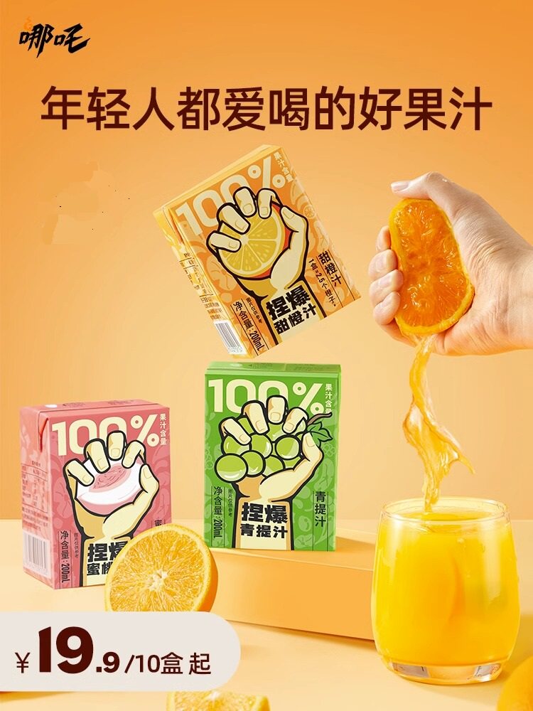 哪吒捏爆100%果汁饮料浓缩果汁无添加饮品苹果青提橙汁饮料整箱批高性价比高么？