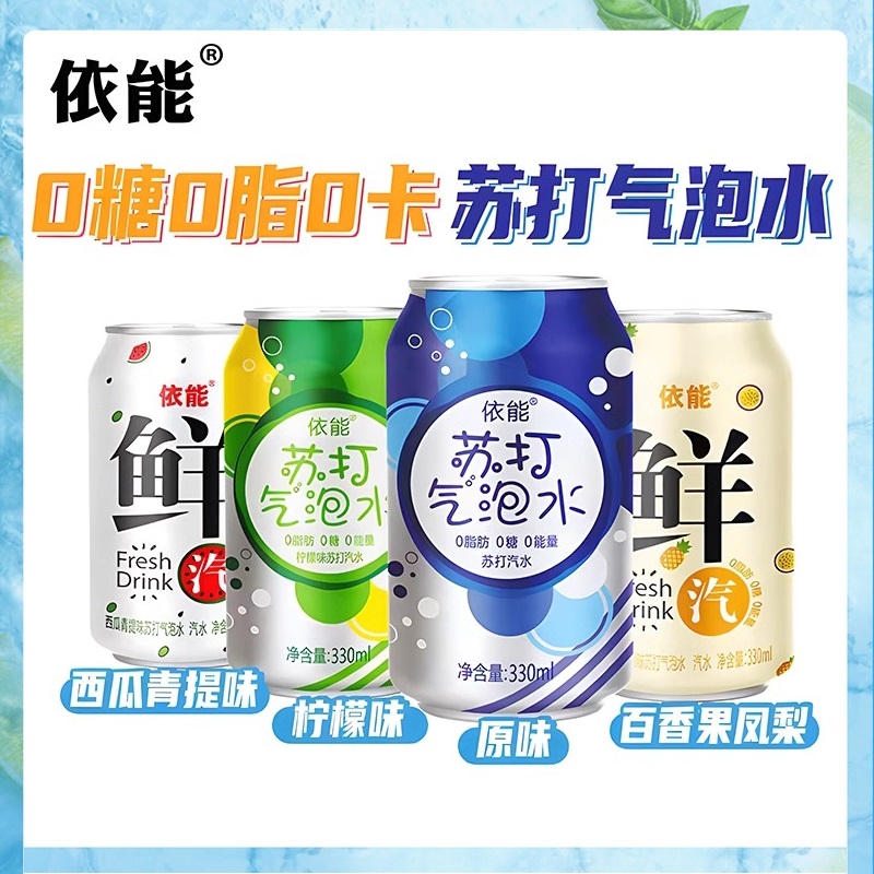 依能苏打气泡水饮料汽水碳酸饮品