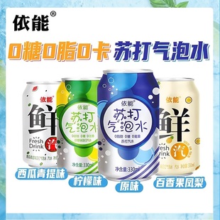 依能苏打气泡水饮料原味调酒饮料0糖0卡汽水碳酸饮料330ml罐饮品