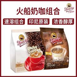 印尼进口火船咖啡特浓爪哇拿铁3合1白咖啡速溶咖啡粉冲饮固体饮料
