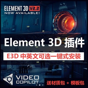 AE E3D插件Element3D中英文一键安装CC2023带模型材质包win/ma