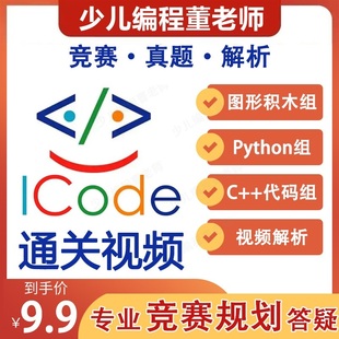 ICode国际青少年编程竞赛 积木组图形化答