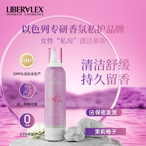 立爱私以色列进口私密处洗护液清洁慕斯女茉莉梅子