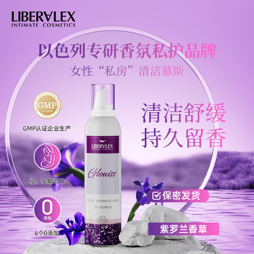 立爱私以色列进口私密处洗护液清洁慕斯女紫罗兰