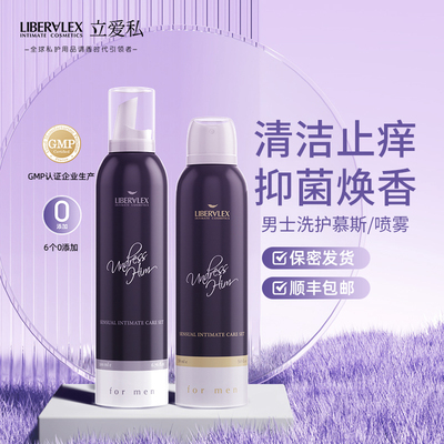 立爱私LIBERALEX天然植物精粹男士私处护理慕斯喷雾套装