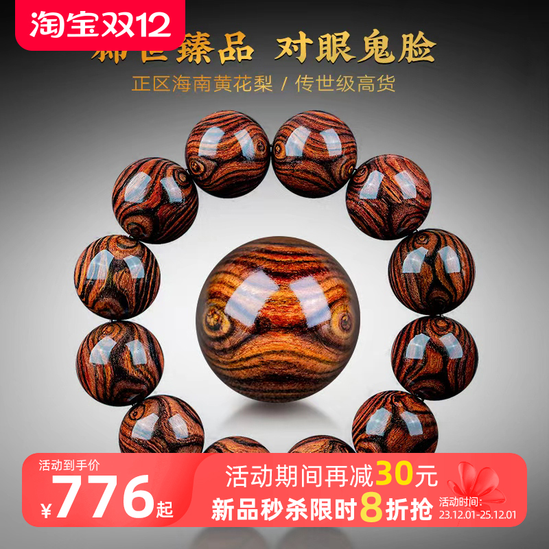 孤品收藏级正宗海南黄花梨手串紫油梨老料海黄对眼鬼脸手链把件