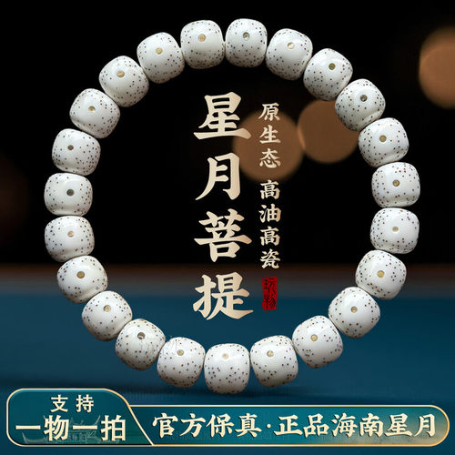 真海南星月菩提手串老型桶珠原生态月朗星稀大留白高密原籽单圈