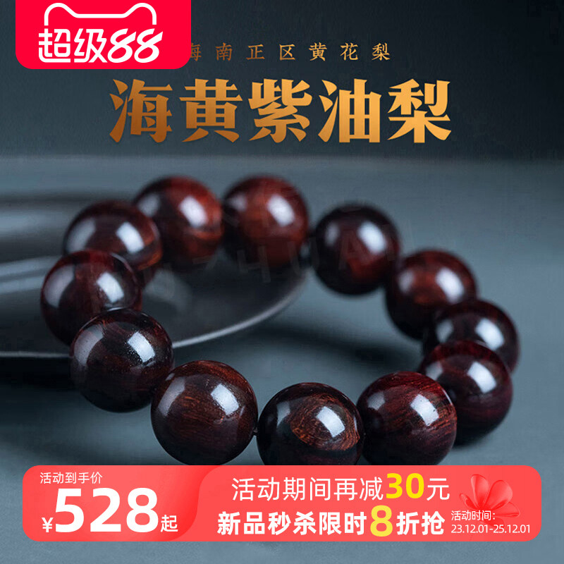 正宗海南黄花梨手串男正区鬼脸对眼虎皮纹老料紫油梨男士佛珠手串