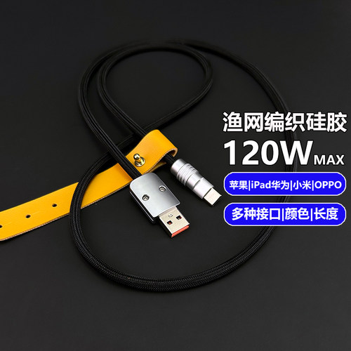 120W渔网编织硅胶数据线超软适用小米华为OPPO手机超级快充电USB