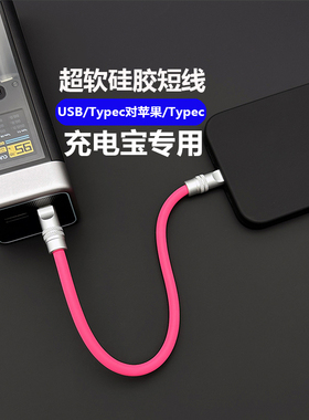 充电宝25厘米短线客制化超软硅胶数据线适用苹果iPhone17手机iPad