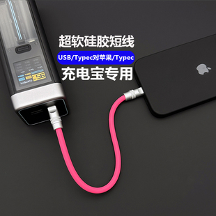 充电宝25厘米短线客制化超软硅胶数据线适用苹果iPhone16手机iPad