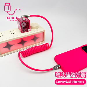 车载CarPlay弯头硅胶弹簧数据线