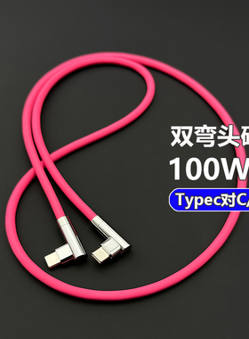 100W双弯头Typec硅胶数据线适用苹果iPhone17笔记本PD快充iPadPro