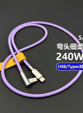 弯头100W客制化硅胶数据线适用苹果iPhone17快充电华为手机Typec