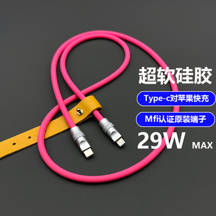 MFi端子C94超柔硅胶数据线适用苹果iPhone14手机29W快充电PD加长3米客制化Diy手工制作