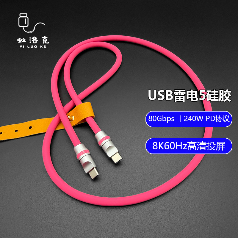 蚁洛克USB5全功能雷电5硅胶数据线pd240w快充16K投屏80Gbps高速