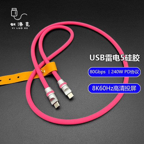 蚁洛克USB5全功能雷电5硅胶数据线pd240w快充16K投屏80Gbps高速