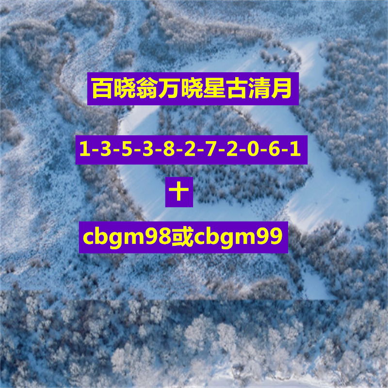 百晓翁万晓星古清月精心指导一条龙服务明信片咨询