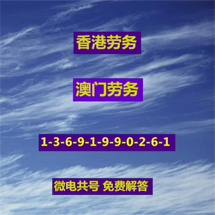 香港找工作香港打工澳门劳务工香港务工澳门务工港澳劳工咨询服务