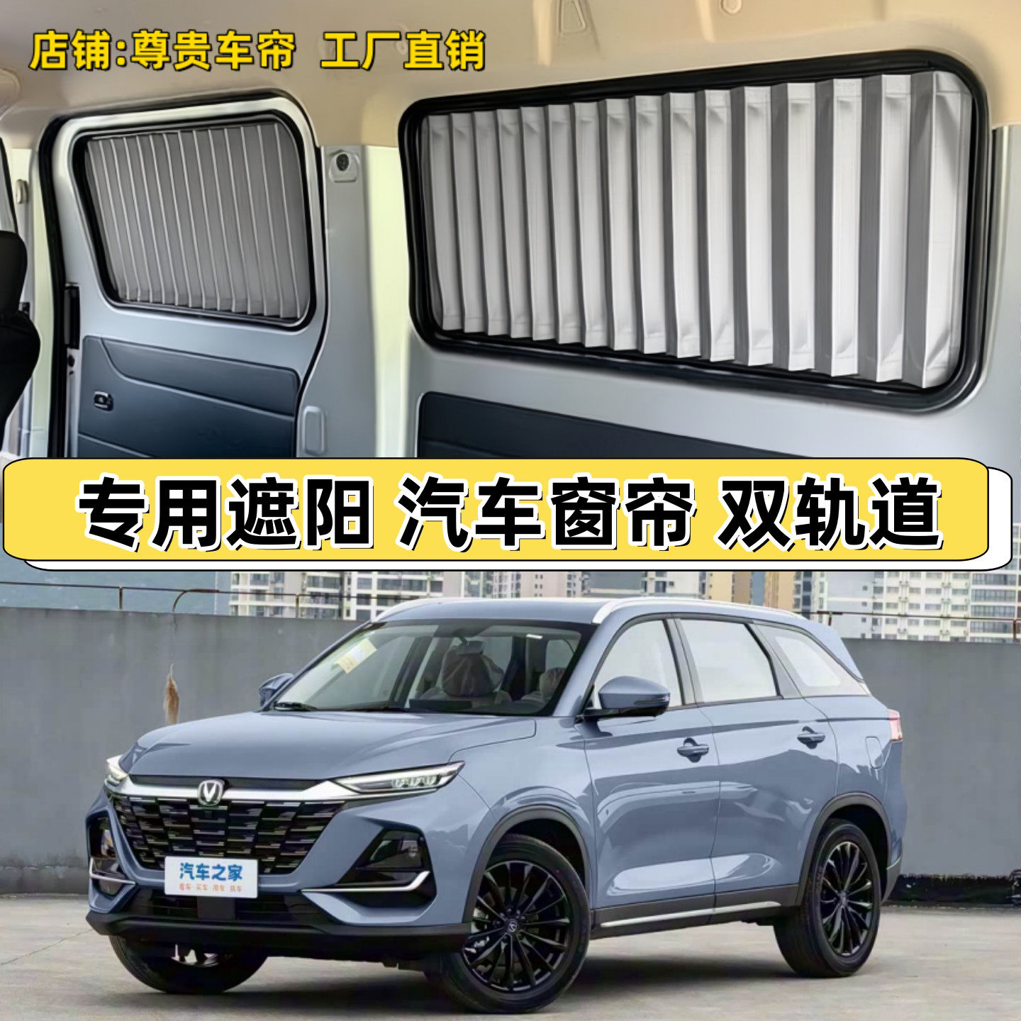 长安CS35 CS55 CS75 CS95 CX20 汽车窗帘 防晒遮阳帘铝合金双轨道