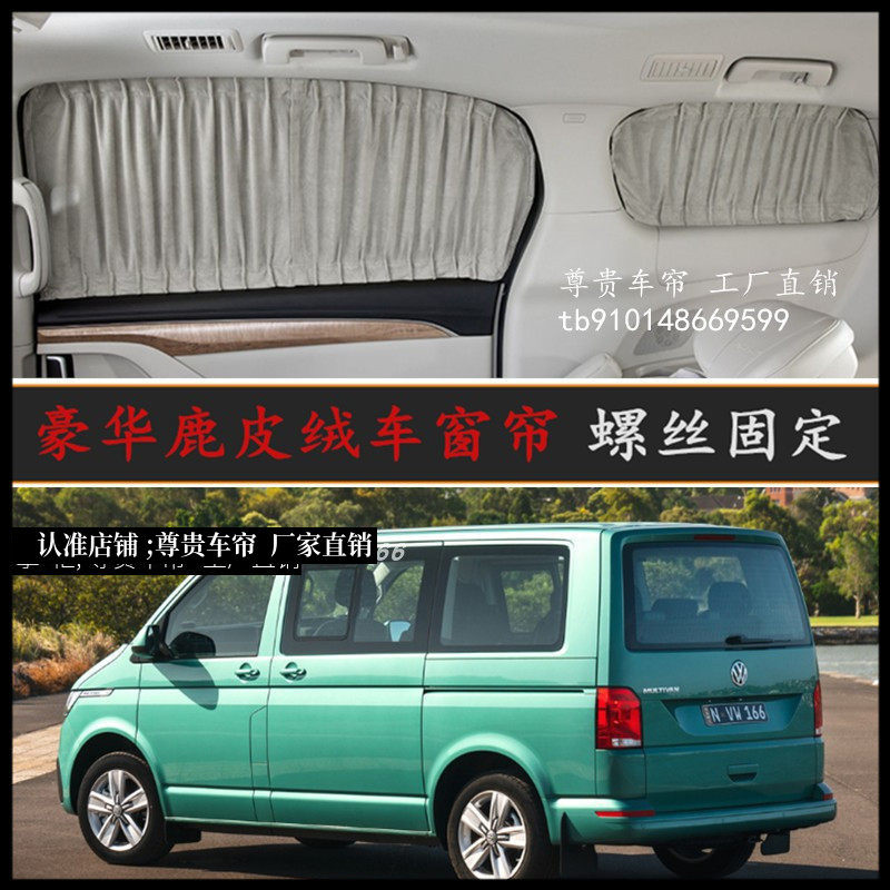 大众迈特威麂皮绒汽车窗帘遮阳帘