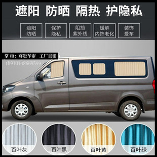 长安睿行M60 M80M90专用汽车窗帘百叶双铝合金轨道隔热遮阳帘 M70