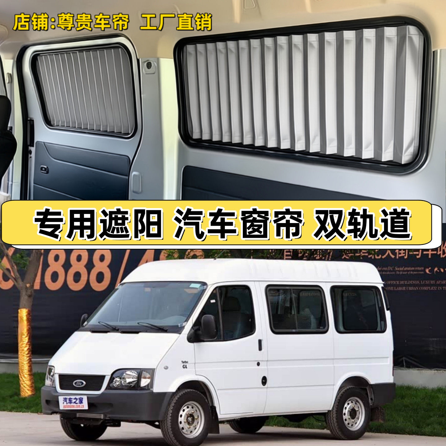 福特经典全顺短轴中顶专用汽车窗帘防晒隔热车内隐私遮阳帘双轨道